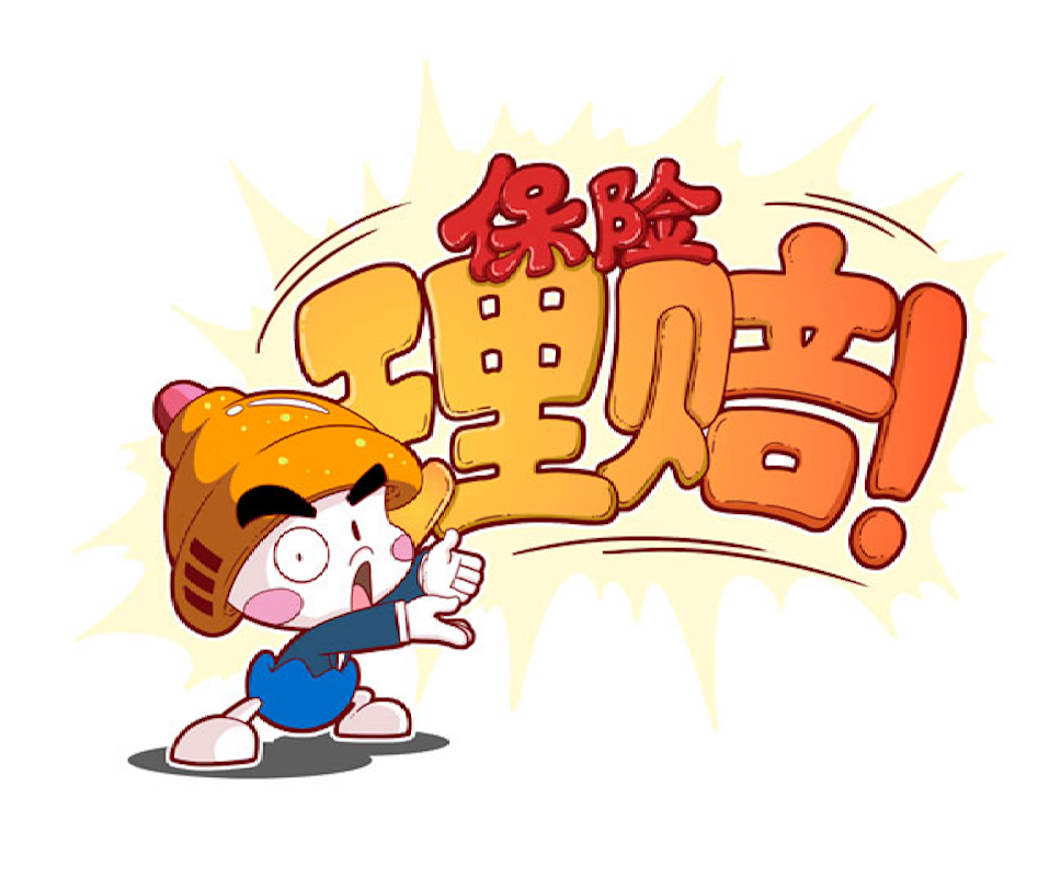 保险理赔！